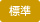 標準