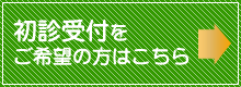 初診受付をご希望の方はこちら