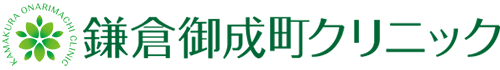 鎌倉御成町クリニック