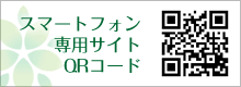 スマートフォン専用サイトＱＲコード